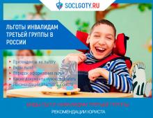 Льготы инвалидам третьей группы в россии